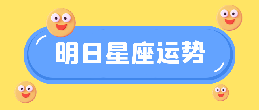 十二星座21年7月12日运势解析 腾讯新闻