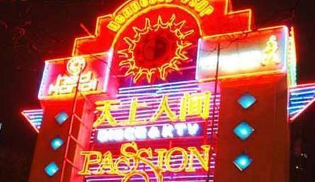 北京十大夜店图片