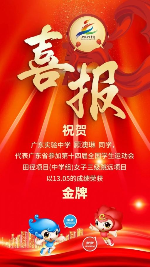 祝贺来自省实的她拿下全国学运会广东首金还有这些喜报