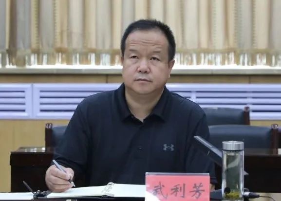 武利芳强调,各级各部门要严格落实会议要求,牢固树立