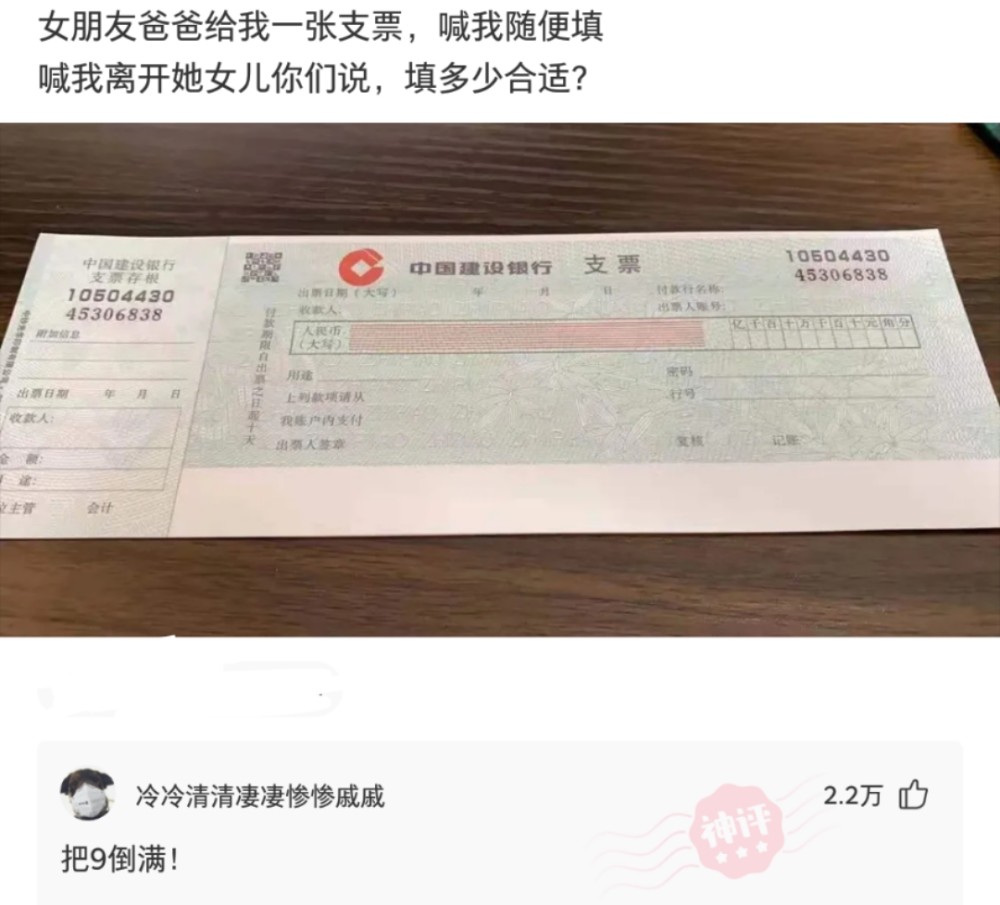 (神回复问题4):女朋友爸爸给我一张支票,让我随便填,喊我离开他女儿