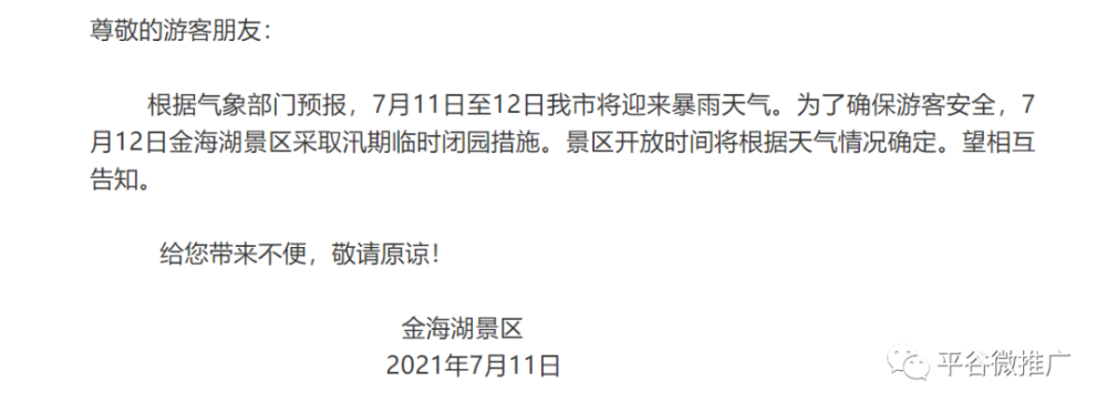 为做好防汛工作,平谷区所有景区将从今天下午3点起全部关闭 具体