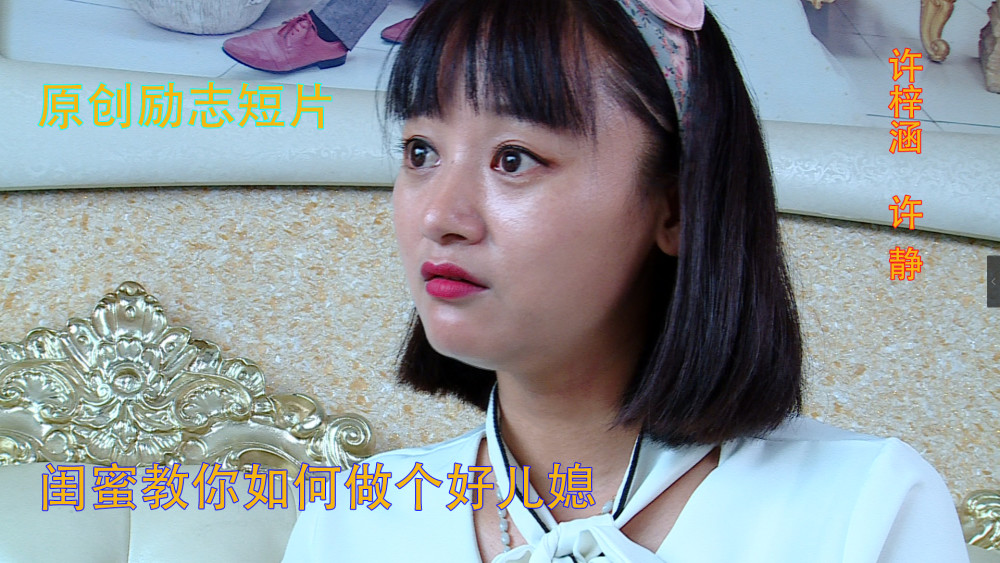 原创情感励志短片《好儿媳》_腾讯新闻