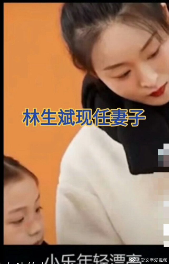 有人发图片说林生斌的现任妻子年轻漂亮