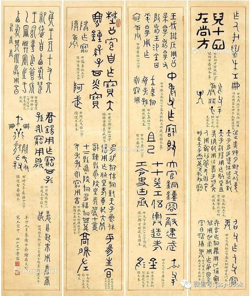 篆书专场7溥儒篆书四屏镜心等