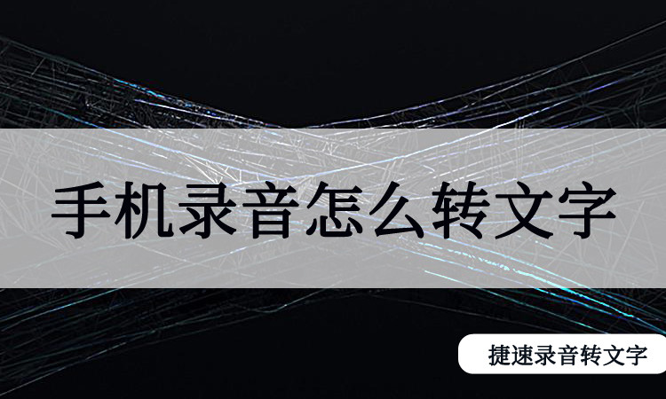 錄音音頻轉(zhuǎn)文字軟件_python實(shí)現(xiàn)錄音轉(zhuǎn)文字_python實(shí)現(xiàn)語音轉(zhuǎn)文字