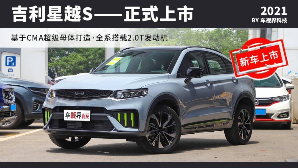 吉利星越s上市 年轻人的第一台性能suv 售13.57万