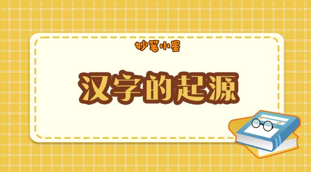 大約產生於四千多年前,經歷了漫長的演變過程.漢字是如何產生的呢?