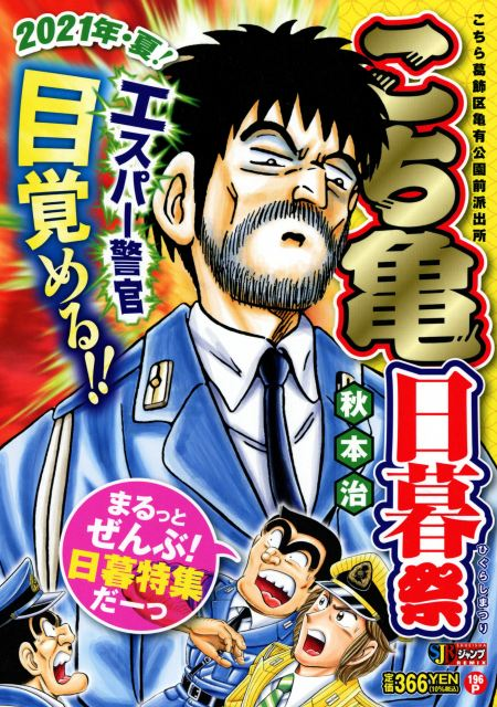 怎会轻易完结秋本治乌龙派出所新作短篇漫画719日登场