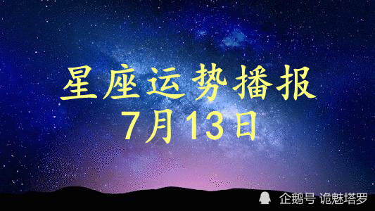 日運12星座2021年7月13日運勢播報