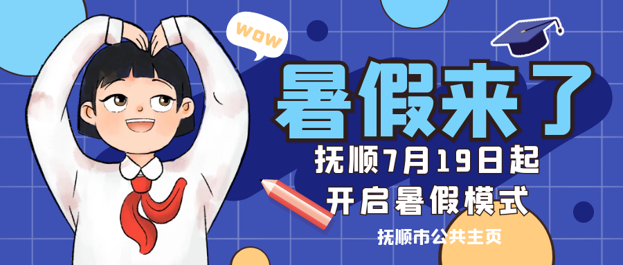 抚顺7月19日起开启暑假模式