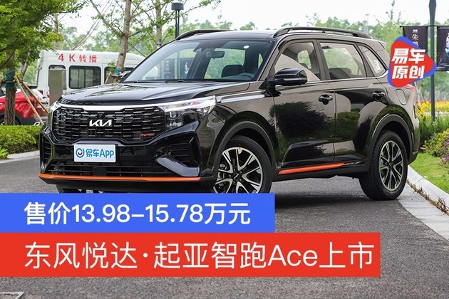 东风悦达·起亚智跑ace正式上市 售价13.98-15.78万元