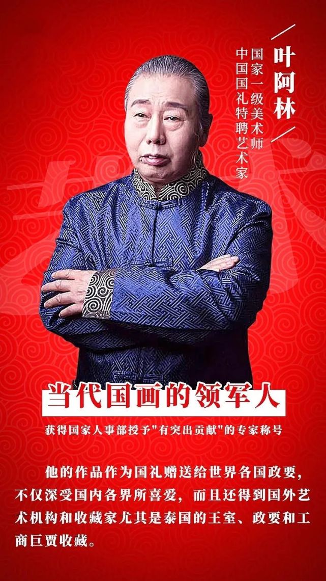 当代殿堂级国宝艺术家——叶阿林