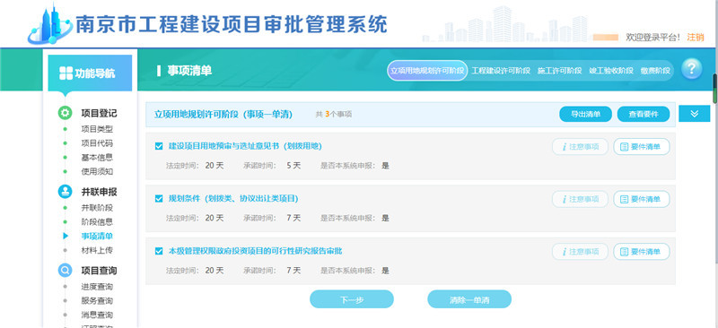 一站式网上办理南京市工程建设项目审批管理系统30版上线