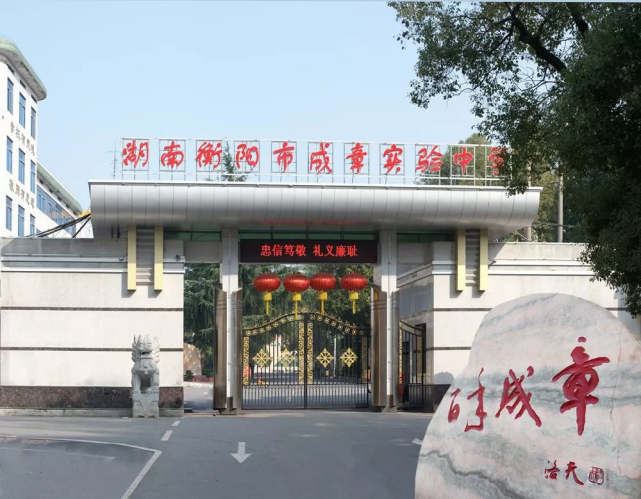 船山实验中学|成龙成章小学|民办学校|中考|衡阳|成章实验中学