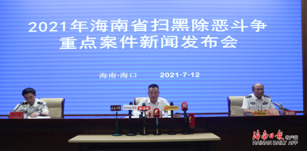 海南打掉以王世开为首的涉黑涉恶团伙,警方欢迎群众