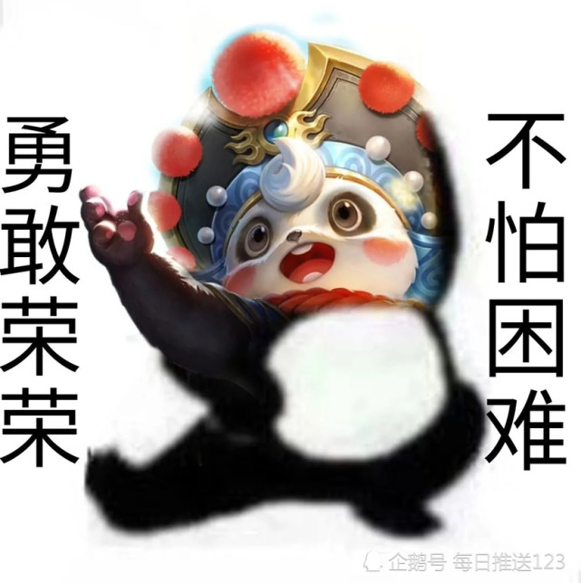 王者荣耀头像表情包勇敢荣荣不怕困难