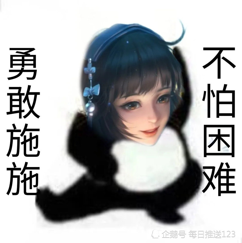 王者荣耀头像表情包勇敢荣荣不怕困难