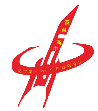 《中考招生面对面》今日走进:北京161中学贵阳分校(溪南高中)_腾讯