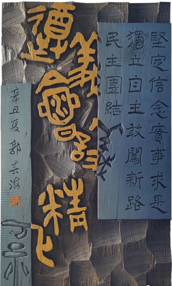 这组现代刻字系列作品出自咱扬中篆刻艺术家,书法家郭春海之手,作品