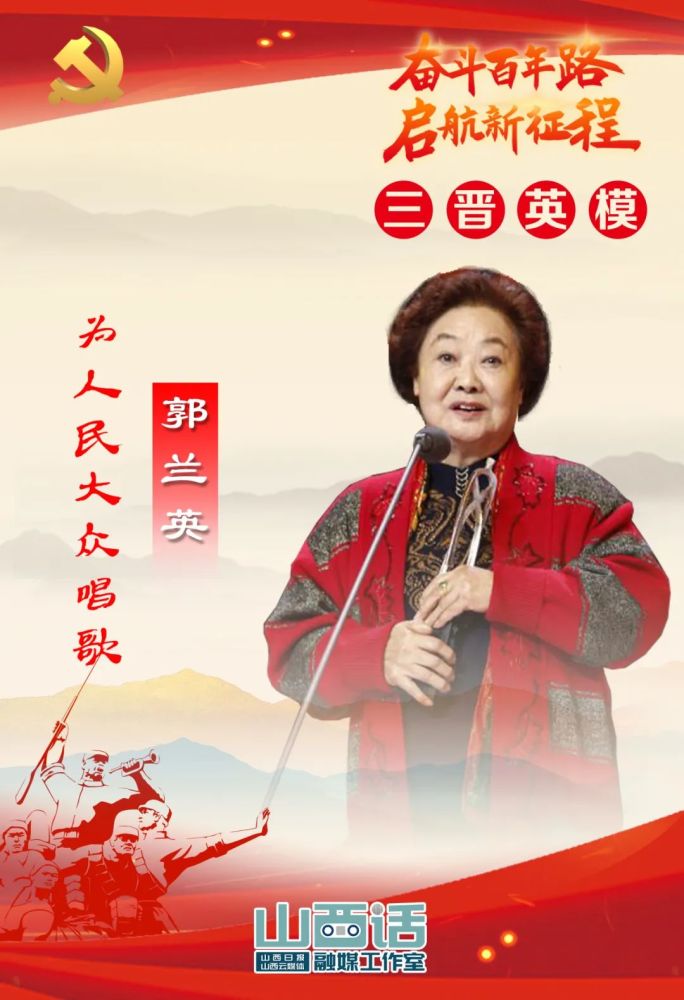 三晋英模|为人民大众歌唱——郭兰英