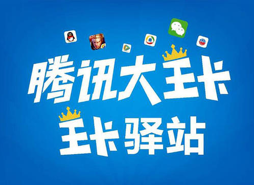 腾讯大王卡 腾讯大王卡
