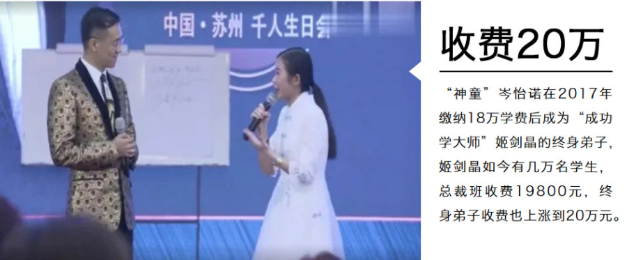 有坊间传闻,岑怡诺曾花18万拜"演讲大师"姬剑晶为老师,而姬剑晶曾对外