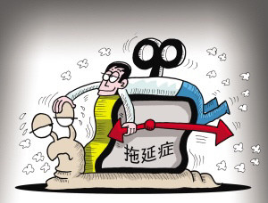 拖延会让人上瘾