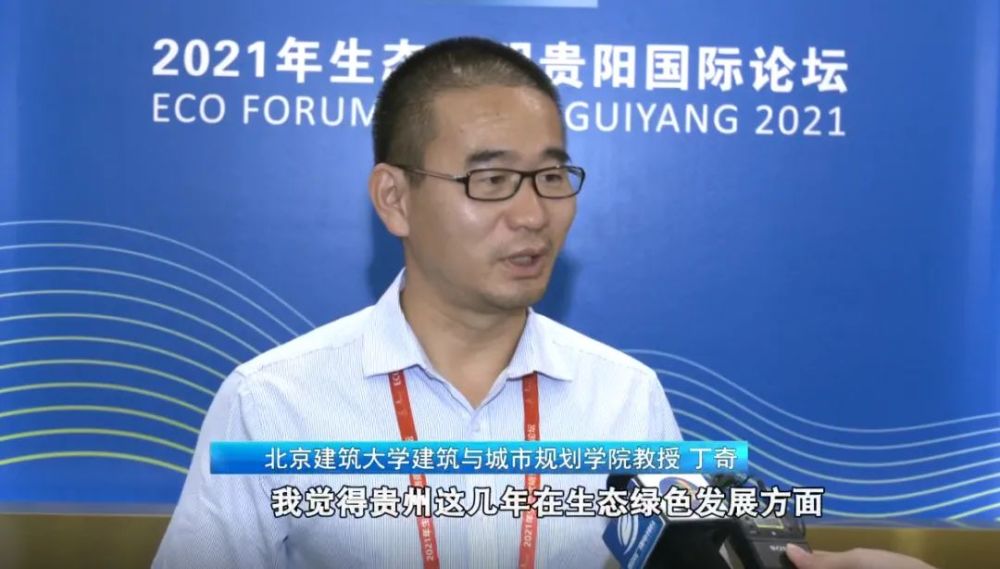 北京建筑大学建筑与城市规划学院教授 丁奇:我觉得贵州这几年在生态