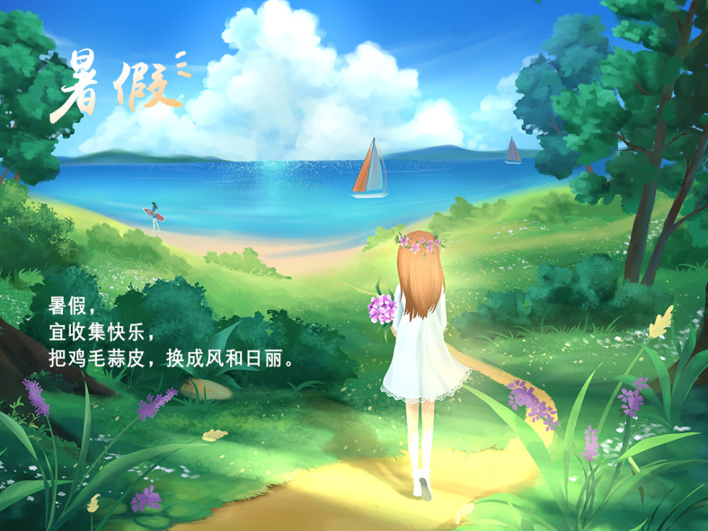17,年年有风,风吹年年,时光漫漫,暑假慢慢.