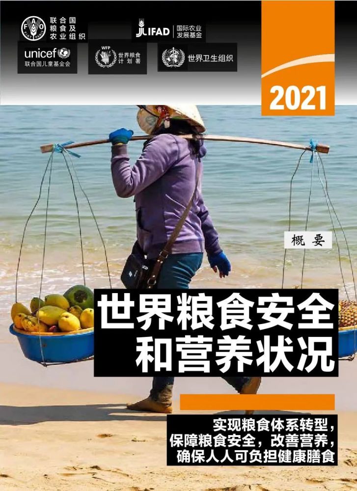 联合国粮农组织发布2021年世界粮食安全和营养状况