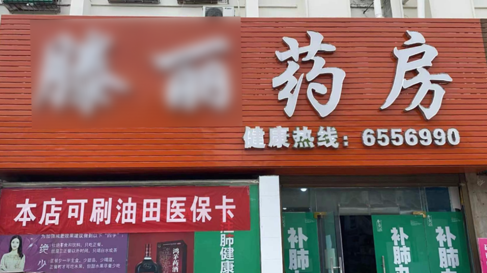 就在你家门口油田6家药店22家门店可刷医保卡购药了