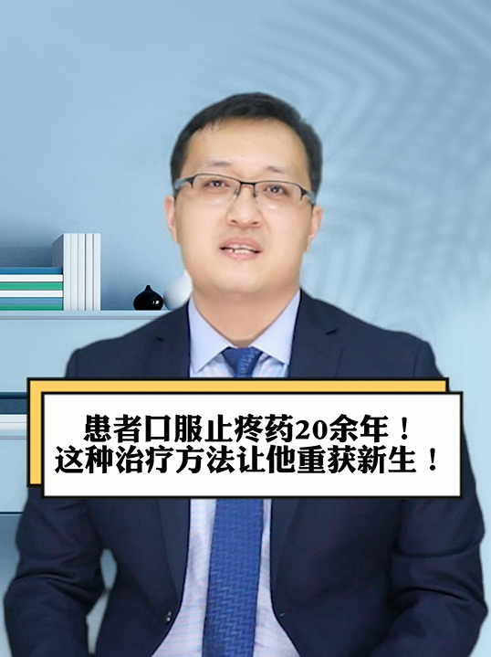 孙斌患者口服止疼药20余年这种治疗方法让他重获新生