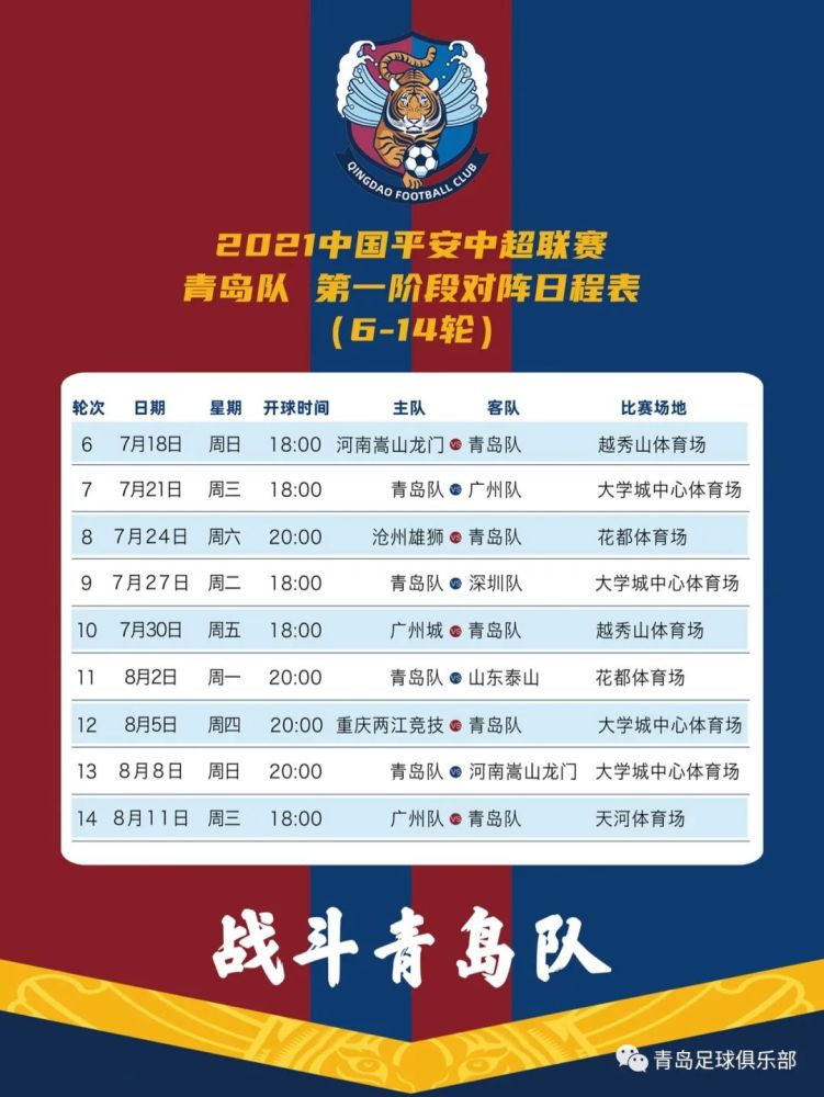青岛队 青岛足球队2021中超联赛第一阶段（6-14轮）赛程公布！