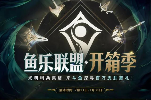 斗鱼虎牙活动,能额外拿到代币,斗鱼最多给20个|虎牙|英雄联盟|斗鱼