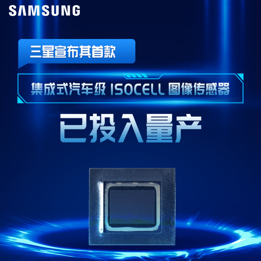 三星车载图像传感器isocellauto4ac发布