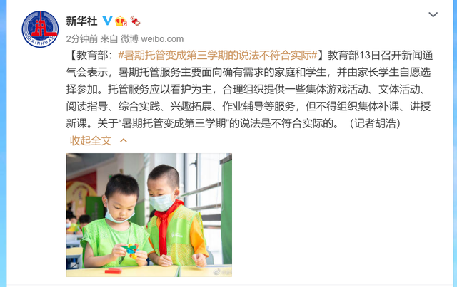 教育部：暑期托管变成第三学期的说法不符合实际