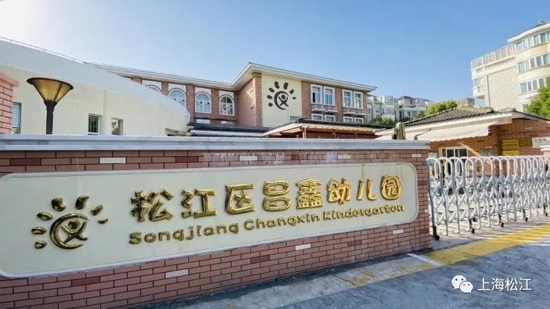 松江区昌鑫幼儿园●华亭第二幼儿园创建于2008年,是一所上海市