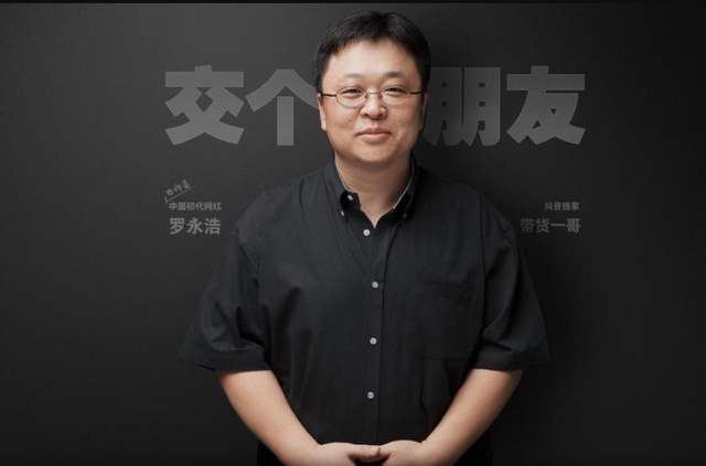罗永浩三年还清6个亿你还在打工吃土