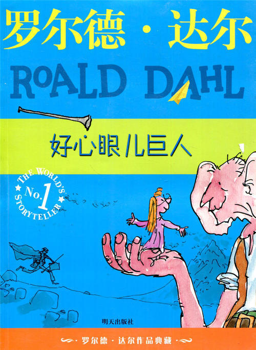 大语文时代,读了这本书的孩子,是幸运的|罗尔德·达尔|好心眼巨人
