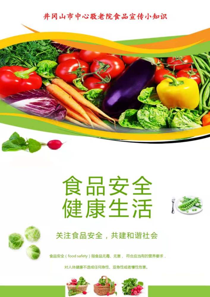 井冈山市中心敬老院2021年食品安全周宣传总结