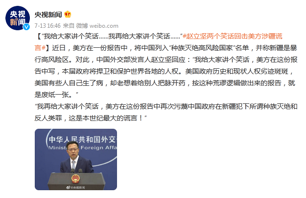 我给大家讲个笑话我再给大家讲个笑话赵立坚两个笑话回击美方涉疆谎言