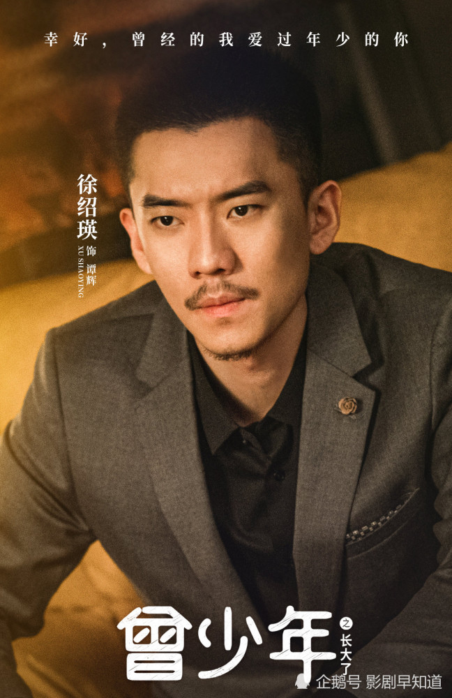 曾少年杀青刘星鼠标再度合作主创海报都是老熟人