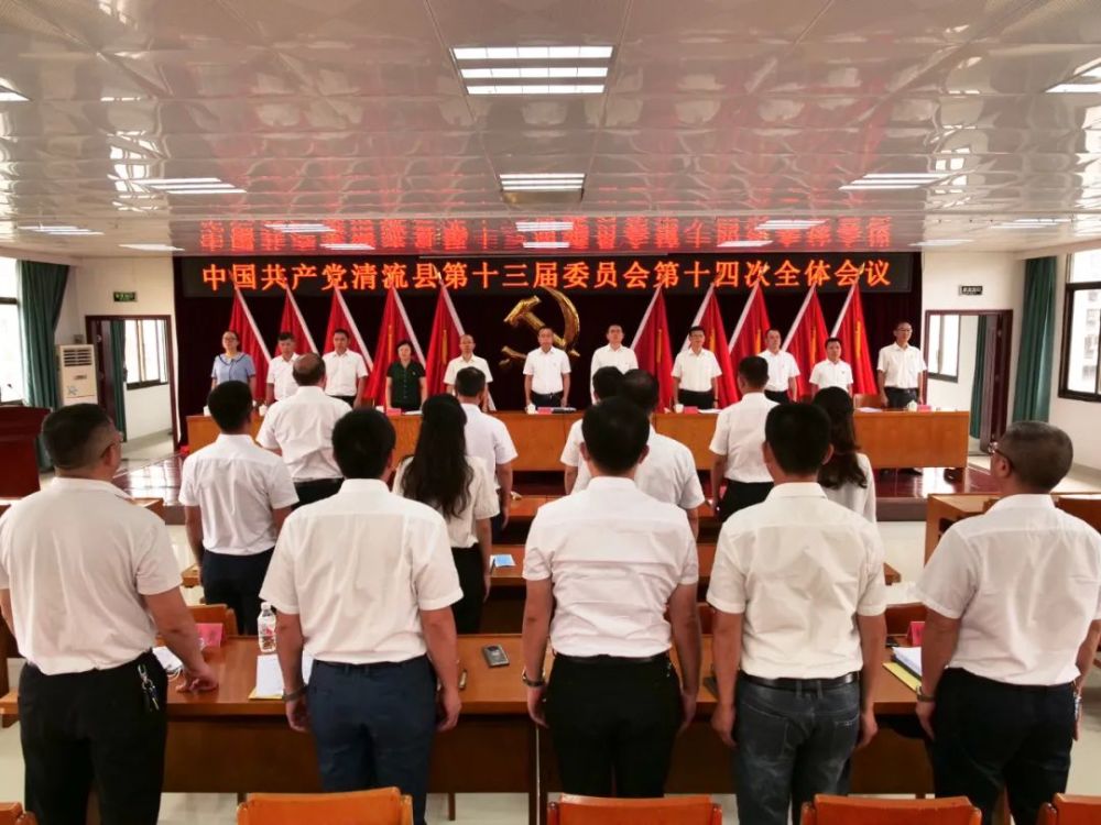 中共清流县委十三届十四次全会召开