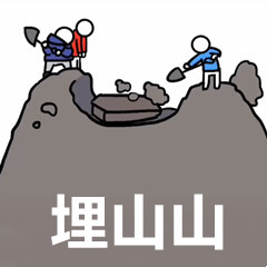 表情包然後一起埋山山