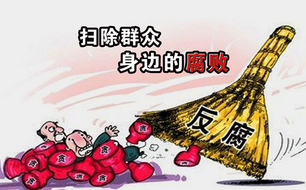 陇西:向群众身边腐败和作风问题亮剑