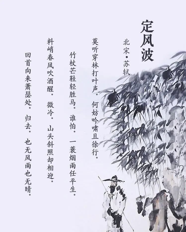 浪漫 乐观 下雨天【诗词解读】《定风波》北宋·苏轼莫听穿林打叶声