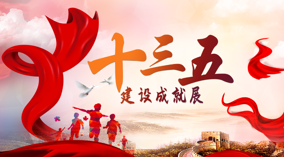 【"十三五"建设成就展·我们这样走过】开篇
