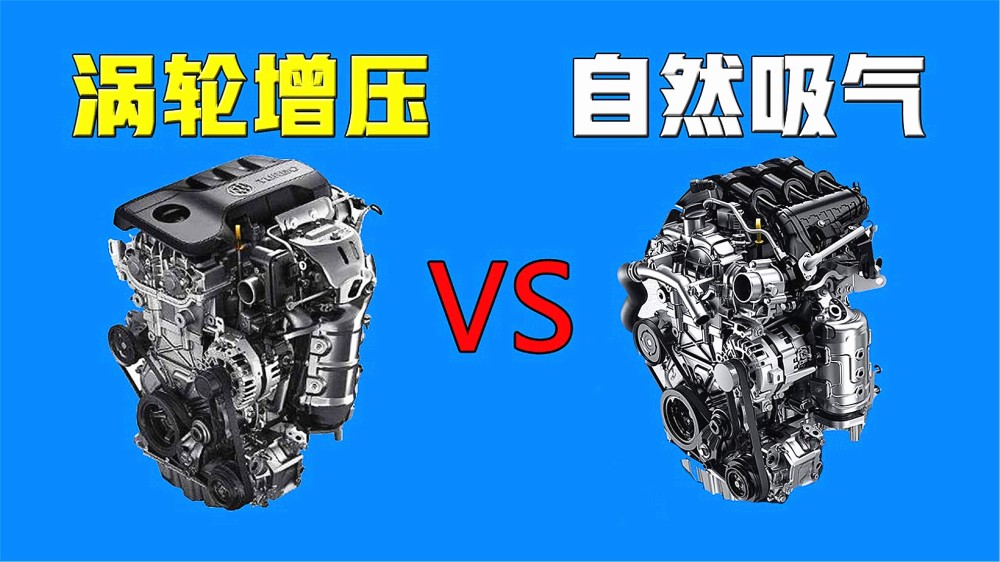 自然吸气耐用,涡轮增压在汽车市场却越来越多?听听老司机怎么说