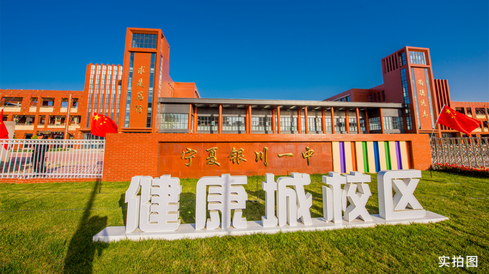 招生中丨银川又添一公办高中银川一中健康城校区
